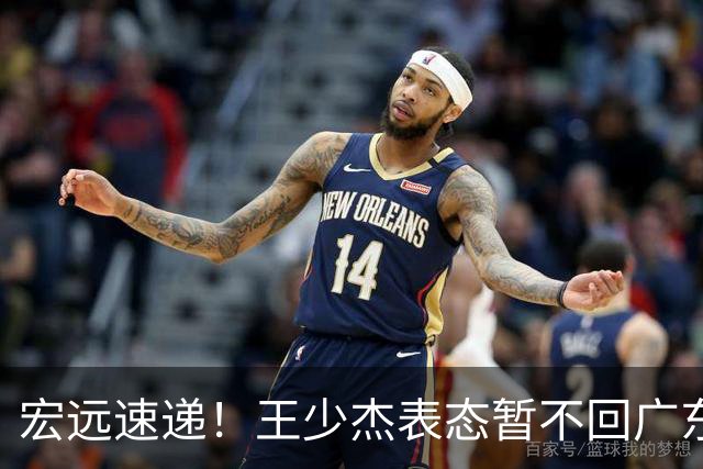 宏远速递！王少杰表态暂不回广东，徐杰深夜发声，杜锋最新消息