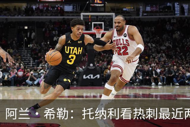 阿兰·希勒：托纳利看热刺最近两个赛季的表现 就能明白转会风险